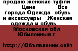 продаю женские туфли jana. › Цена ­ 1 100 - Все города Одежда, обувь и аксессуары » Женская одежда и обувь   . Московская обл.,Юбилейный г.